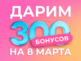 Бонусы в подарок к 8 марта! 